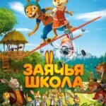Заячья Школа 2017 Постер