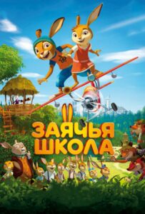 Заячья школа Смотреть Мультфильм на ЛордФильм Бесплатно