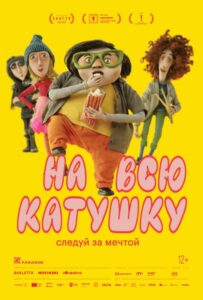 На всю катушку 1, 2, 3, 4, 5 Все Части Смотреть
