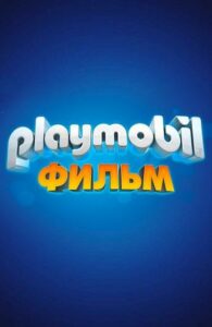 Playmobil фильм: Через вселенные 1, 2, 3, 4, 5 Все Части Смотреть