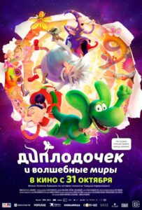 Диплодочек и волшебные миры 1, 2, 3, 4, 5 Все Части Смотреть