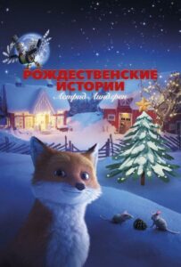 Рождественские истории Астрид Линдгрен 1, 2, 3, 4, 5 Все Части Смотреть