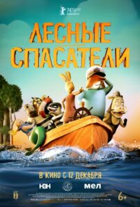 Лесные спасатели 1, 2, 3, 4, 5 Все Части Смотреть