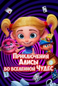 Приключения Алисы во вселенной Чудес 1, 2, 3, 4, 5 Все Части Смотреть