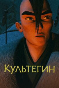Культегин 1, 2, 3, 4, 5 Все Части Смотреть