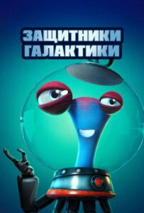 Защитники галактики 1, 2, 3, 4, 5 Все Части Смотреть