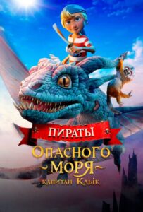 Пираты опасного моря: Капитан Клык 1, 2, 3, 4, 5 Все Части Смотреть