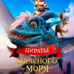 Пираты Опасного Моря: Капитан Клык Постер