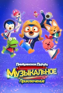 Пингвинёнок Пороро: Музыкальное приключение 1, 2, 3, 4, 5 Все Части Смотреть