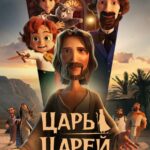 Царь Царей Постер