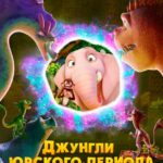 Джунгли Юрского Периода Постер