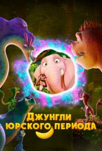 Джунгли Юрского периода 1, 2, 3, 4, 5 Все Части Смотреть