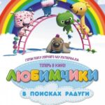 Любимчики в Поисках Радуги Постер