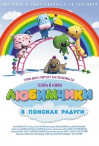 Любимчики в поисках радуги 1, 2, 3, 4, 5 Все Части Смотреть