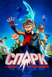 СПАРК. Герой Вселенной 1, 2, 3, 4, 5 Все Части Смотреть