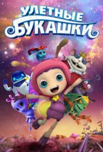 Улетные букашки 1, 2, 3, 4, 5 Все Части Смотреть