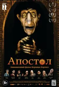 Апостол 1, 2, 3, 4, 5 Все Части Смотреть