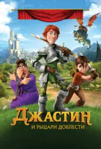 Джастин и рыцари доблести 1, 2, 3, 4, 5 Все Части Смотреть
