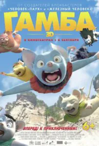 Гамба в 3D 1, 2, 3, 4, 5 Все Части Смотреть