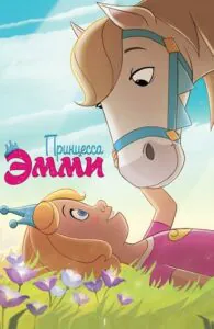 Принцесса Эмми 1, 2, 3, 4, 5 Все Части Смотреть