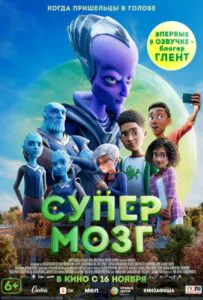 Супермозг 1, 2, 3, 4, 5 Все Части Смотреть