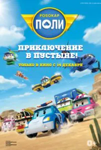 Робокар Поли: Приключение в пустыне! 1, 2, 3, 4, 5 Все Части Смотреть