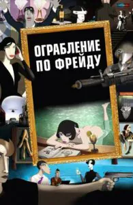 Ограбление по Фрейду 1, 2, 3, 4, 5 Все Части Смотреть