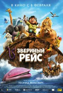Звериный рейс 1, 2, 3, 4, 5 Все Части Смотреть