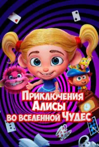 Приключения Алисы во вселенной Чудес 1, 2, 3, 4, 5 Все Части Смотреть