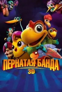 Пернатая банда 1, 2, 3, 4, 5 Все Части Смотреть
